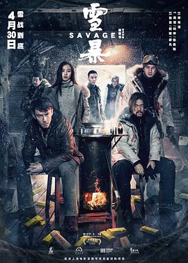雪暴 2018 电影 海报