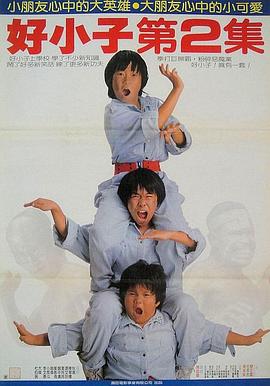 好小子2:大战巨无霸 1986 电影 海报