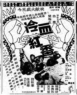 冷血红番 1983 电影 海报