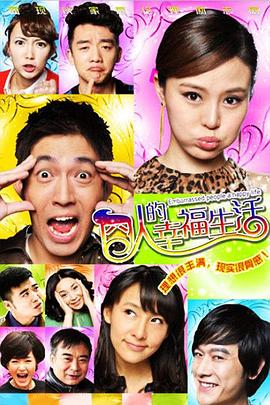 囧人的幸福生活 2012 电视剧 海报
