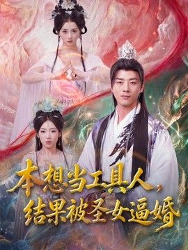 本想当工具人，结果被圣女逼婚 2026 短剧 海报