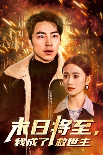 末日将至,我成了救世主 2024 短剧 海报