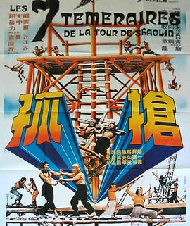 抢孤 1980 电影 海报