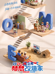 梦想改造家第13季 2026 综艺 海报