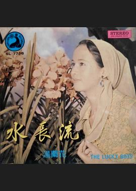 水长流 1970 电影 海报
