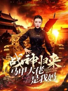 战神归来马甲大佬是我妈 2024 短剧 海报