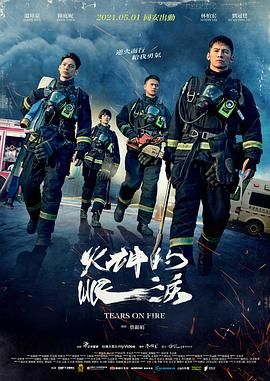 火神的眼泪 2021 电视剧 海报