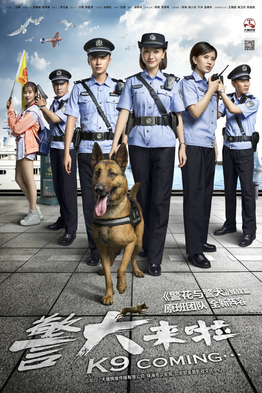 警犬来啦 2018 电视剧 海报