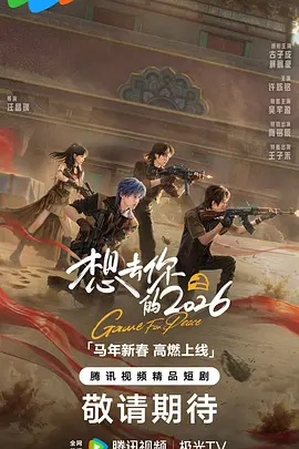 想去你的2026 2026 短剧 海报