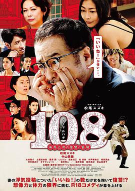 108~海馬五郎の復讐と冒険~ 2019 电影 海报