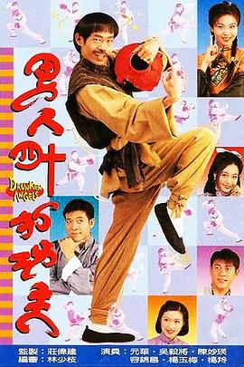 男人四十打功夫 1997 电视剧 海报