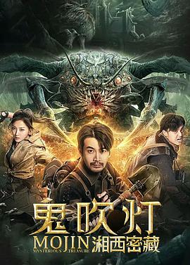 鬼吹灯之湘西密藏 2020 电影 海报