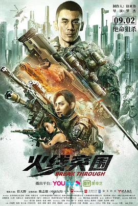 火线突围 2021 电影 海报