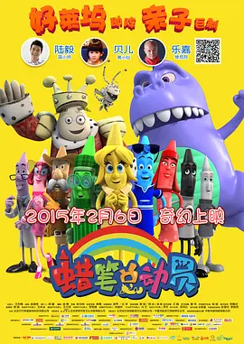蜡笔总动员 2015 电影 海报