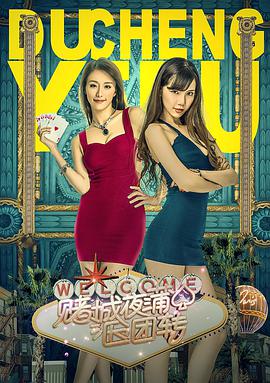 赌城夜蒲团团转 2016 电影 海报