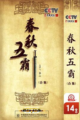 百家讲坛:春秋五霸 2011 综艺 海报