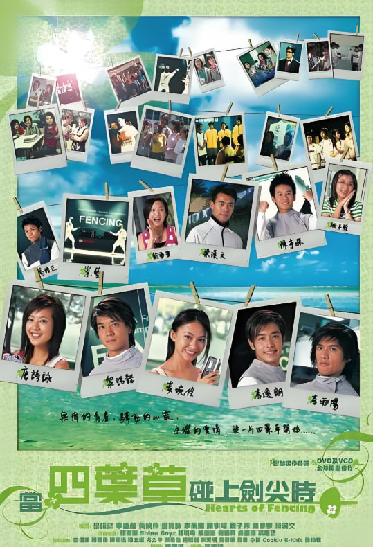当四叶草碰上剑尖时 2003 电视剧 海报