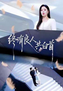 终有良人共白首 2025 短剧 海报