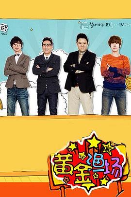 黄金渔场 2007 综艺 海报