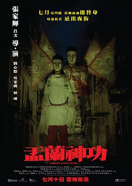 盂兰神功（粤语版） 2014 电影 海报