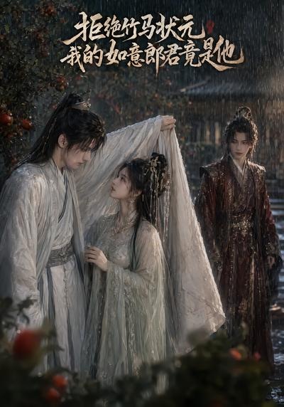 拒绝竹马状元，我的如意郎君竟是他 2026 短剧 海报