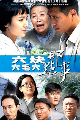 六块六毛六那点事 2012 电视剧 海报