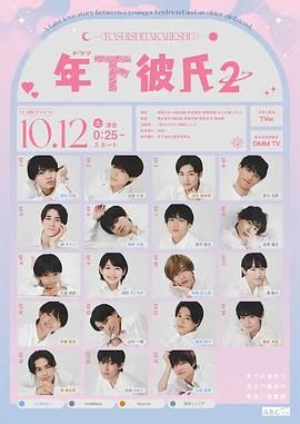 年下男友2 2024 电视剧 海报