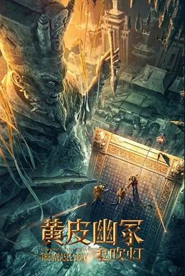 黄皮幽冢 2021 电影 海报
