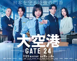 大空港～GATE24～ 2026 电视剧 海报