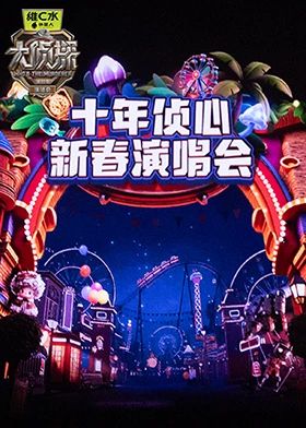 大侦探第十一季十年侦心新春演唱会 2026 综艺 海报