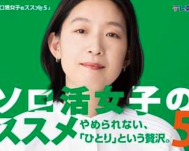 独活女子的推荐5 2025 电视剧 海报