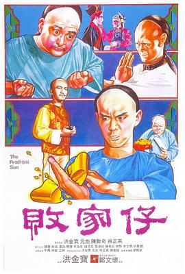败家仔 1981 电影 海报