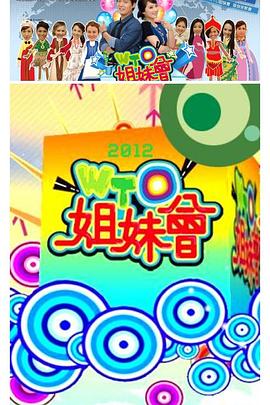 WTO姐妹会 2023 综艺 海报