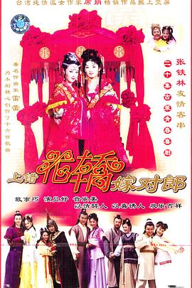 上错花轿嫁对郎 2001 电视剧 海报