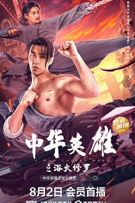 中华英雄之浴火修罗 2022 电影 海报