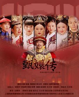 后宫·甄嬛传 2011 电视剧 海报