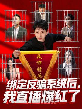绑定反骗系统后,我直播爆红了 2025 短剧 海报