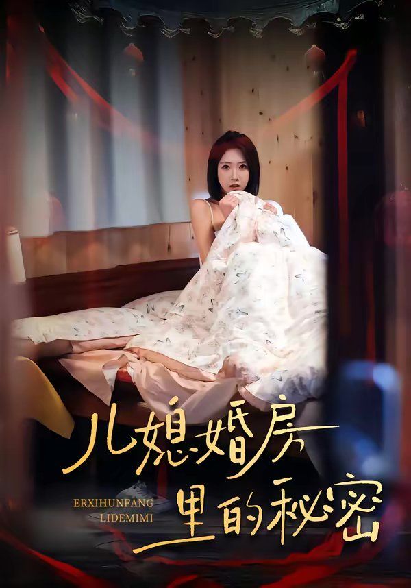 儿媳婚房里的秘密 2026 短剧 海报