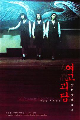 女高怪谈2：交换日记 1999 电影 海报