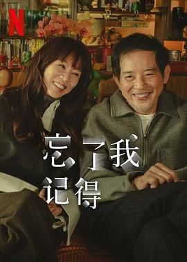 忘了我记得 2025 电视剧 海报