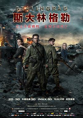 斯大林格勒(国语版) 2013 电影 海报