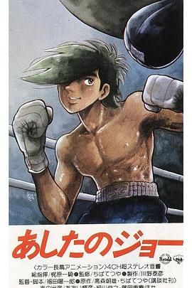 明日之丈 1970 动漫 海报