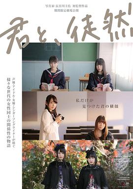 与你徒然 君と、徒然 2019 电影 海报