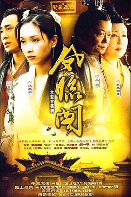 凤临阁 2004 电视剧 海报