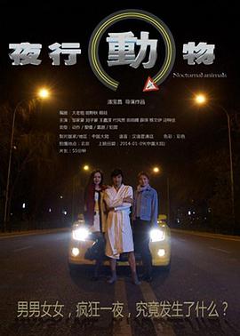 夜行动物 2014 电影 海报