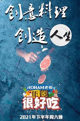 听说很好吃 2021 综艺 海报