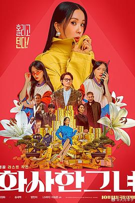 华丽的她 2023 电影 海报