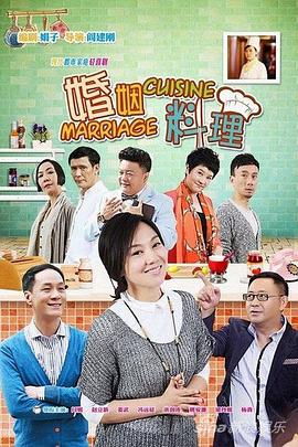 婚姻料理 2014 电视剧 海报