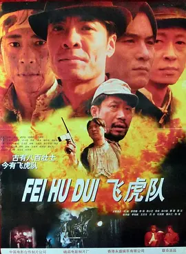 飞虎队[电影解说] 1995 电影解说 海报