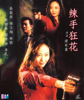 辣手狂花 2000 电影 海报